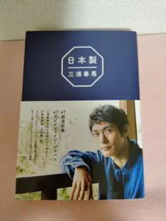 三浦春馬　日本製