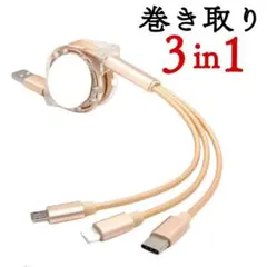訳あり 3in1 巻き取り 充電 ケーブル USB タイプC ゴールド