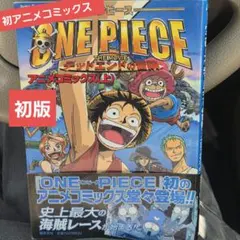 【当時物】ワンピース デッドエンドの冒険 上巻 初版 帯付き