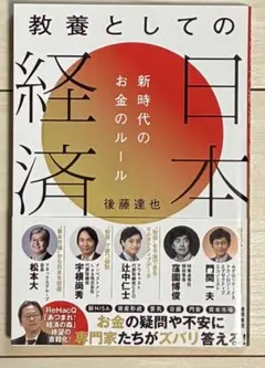 教養としての日本経済 新時代のお金のルール