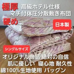 極厚プロファイル 体圧分散 高級ホテル仕様 多層 敷き布団 極厚 安心 日本製A