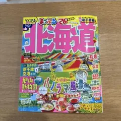 まっぷる 北海道'26