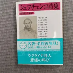 シェフチェンコ詩集