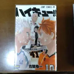 ハイキュー!! 41