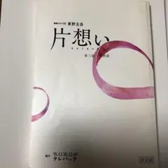片想い 第五話・第六話（最終話） 台本 - メルカリ