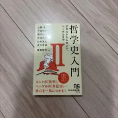 哲学史入門Ⅱ : デカルトからカント、ヘーゲルまで