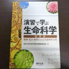 演習で学ぶ生命科学