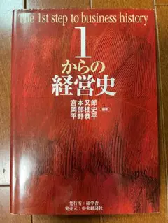 ●1からの経営史●- 編者: 富本天朗, 岡部雅史, 平野恭平