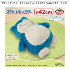 ポケットモンスター カビゴン ぬいぐるみ 約42cm