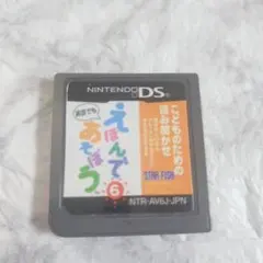えほんであそぼう６ 知育 読み聞かせ DS DSlite 任天堂 ソフト 英語