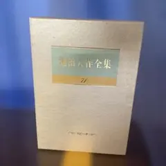2026年最新】池田大作全集の人気アイテム - メルカリ