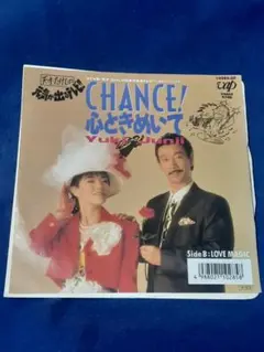 高田純次・兵藤ゆき「CHANCE！心ときめいて/LOVE MAGIC」7インチ