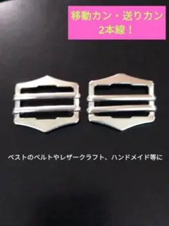 移動カン 送りカン 通しカン 2本線 二本線 六角尾錠 3cm シルバー 2個