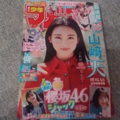 週間少年マガジン 24号 2026.5.27 山﨑 天さん - メルカリ