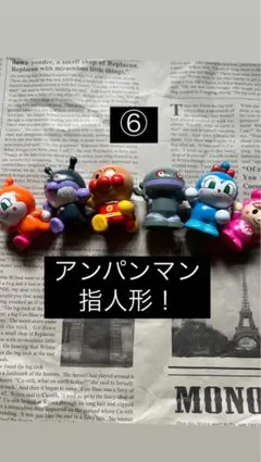 アンパンマン指人形　6体
