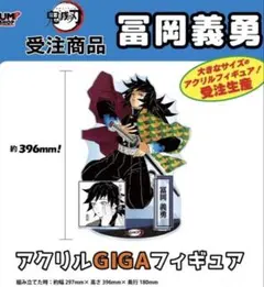 アクリルGIGAフィギュア 鬼滅の刃 冨岡義勇 アクリルスタンド - メルカリ