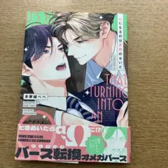 バース転換オメガバース 多摩緒ベベ ボーイズラブ 漫画