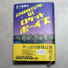 2005年のロケットボーイズ 五十嵐貴久