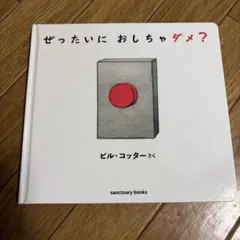 ぜったいに おしちゃダメ？ ビル・コッター