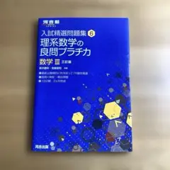 理系数学の良問プラチカ 数学3