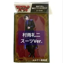 ジャンケットバンク 村雨礼二 描き下ろしBIGアクリルスタンド アクスタ