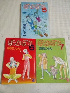 【ＵＳＥＤ】ぽっかぽか 5・6・7巻　３冊セット　深見じゅん