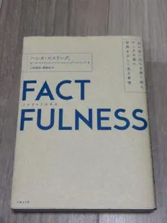 FACTFULNESS ファクトフルネス