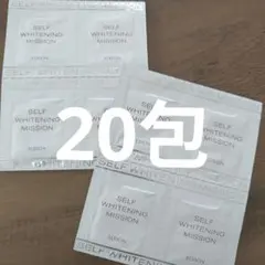 アルビオン　セルフホワイトニングミッション　美白美容液　サンプル　20包