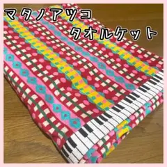 マタノアツコ タオルケット1枚　アウトレット 音符　レッド