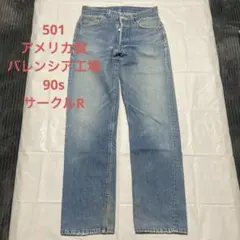 【超希少】90s USA製 リーバイス501 バレンシア製 W31 サークルR