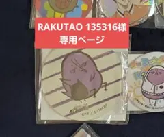 RAKUTAO 135316様 専用ページ