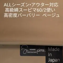 ALLシーズン アウター・パンツ最適・スーピマ60/2バーバリー/ベージュ3m