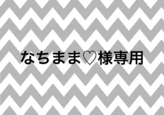 なちまま様専用