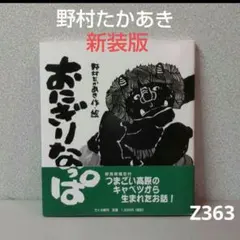 86z331絵本 たかあき 美術書 画集 木版画 彫刻 日本画掛軸 - メルカリ