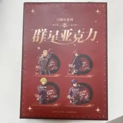 あんスタ　Eden 群星アクスタ　4点セット