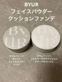 バイユア セラムフィットモイストフェイスパウダー&フルカバーグロウクッション