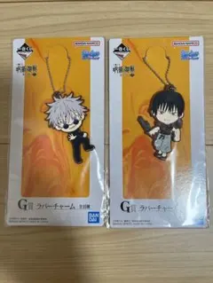 呪術廻戦　一番くじ　懐玉・玉折　弍　ラバーチャーム　五条悟・伏黒甚爾