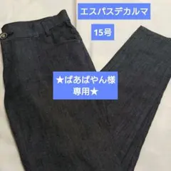 ★ご専用です★エスパスデカルマ　デニムストレートパンツ　インディゴ　15号