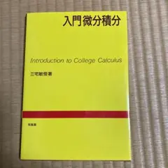 入門微分積分