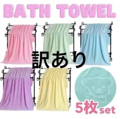 訳あり　バスタオル　フェイスタオル　まとめ売り　5枚セット　大判　吸水　速乾