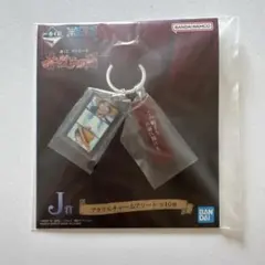 一番くじ ワンピース 赤髪海賊団　j賞　アクリルチャームアソート