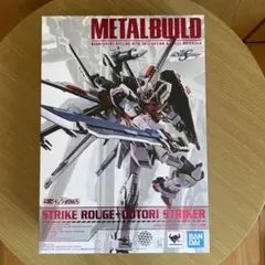 【メタルビルド　ストライクルージュ　オオトリ装備】METAL BUILD
