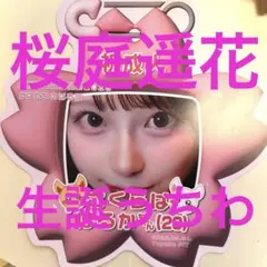 2026年最新】桜庭遥花 ネームプレートの人気アイテム - メルカリ