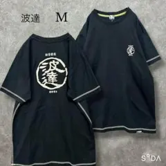 ✳︎ナミタツ【M】バック刺繍半袖 Tシャツ 和柄 ロゴ クルーネック ブラックのサムネイル