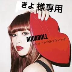 AQUADOLL アクアドール ショートウルフ リアルブラウン M ウィッグのサムネイル