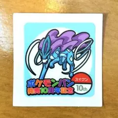 【値下げ可能】ポケモンパンシール発売10周年記念 / スイクン