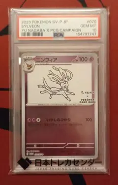 ニンフィア YU NAGABA コラボ PSA10 オリパガチャ産 - メルカリ