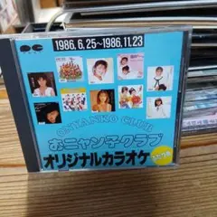 おニャン子クラブ オリジナルカラオケ　ふたつめ