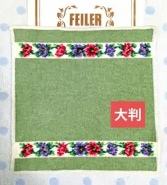 ♥大判フェイラー♥フラワーラインタオルハンカチ
