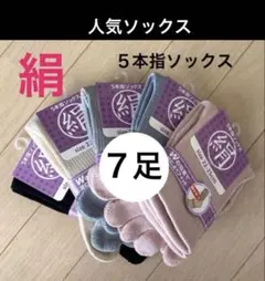７足】シルク5本指ソックス　シルクソックス　５本指ソックス　消臭　外反母趾